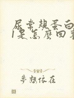 尿常规蛋白质+1是怎么回事