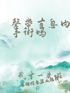 声带有息肉只有手术吗