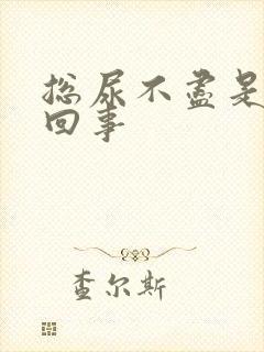 总尿不尽是怎么回事