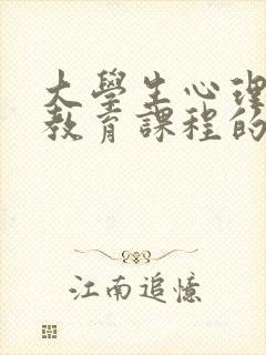 大学生心理健康教育课程的建议