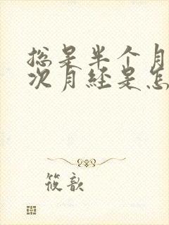 总是半个月来一次月经是怎么回事