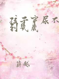 孩子穿尿不湿穿到几岁