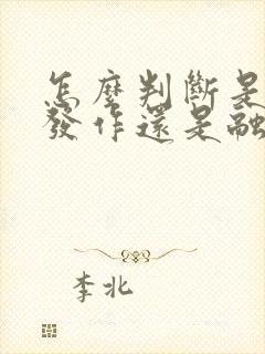 怎么判断是痛风发作还是融晶痛