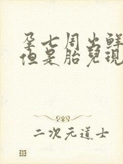 孕七周出鲜血,但是胎儿现在没事