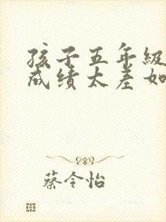 孩子五年级数学成绩太差如何补救