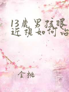 13岁男孩眼睛近视如何治