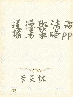 道德与法治中考备考策略ppt