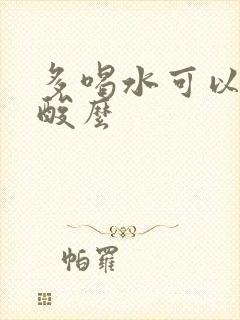 多喝水可以排尿酸么