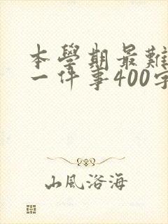 本学期最难忘的一件事400字
