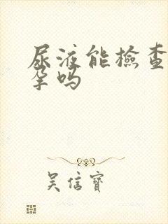 尿液能检查出怀孕吗