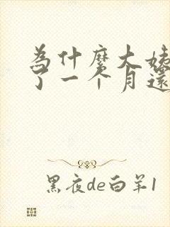 为什么大姨妈来了一个月还不走