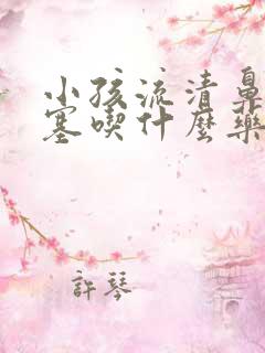 小孩流清鼻涕鼻塞吃什么药效果好