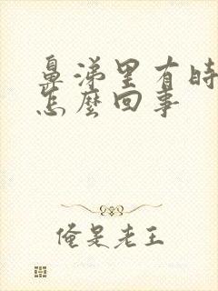 鼻涕里有时带血怎么回事