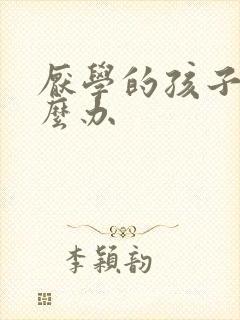 厌学的孩子要怎么办