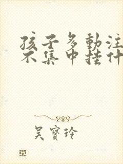 孩子多动注意力不集中挂什么科室