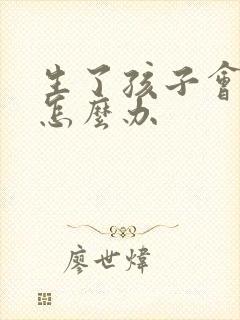 生了孩子会漏尿怎么办