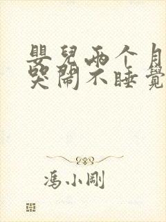 婴儿两个月晚上哭闹不睡觉咋回事