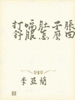 打嗝肚子胀胃不舒服怎么回事