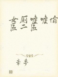 女厕嘘嘘偷窥一区二区