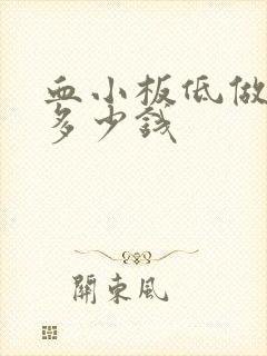 血小板低做骨穿多少钱