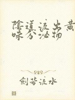 阴道流出黄色无味分泌物