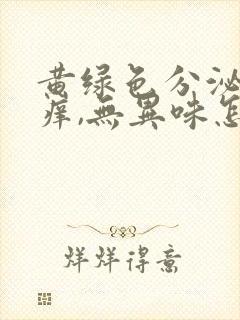 黄绿色分泌物瘙痒,无异味怎么回事