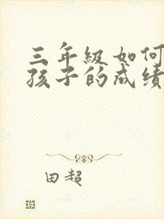 三年级如何提高孩子的成绩