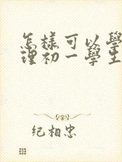 怎样可以学好地理初一学生