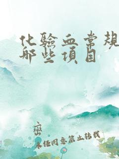 化验血常规包括哪些项目