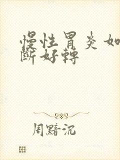 慢性胃炎如何判断好转