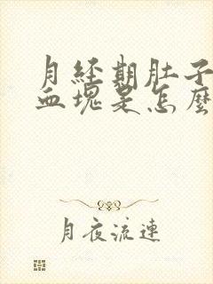 月经期肚子疼有血块是怎么回事