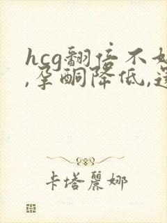 hcg翻倍不好,孕酮降低,还有希望吗