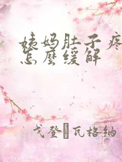 姨妈肚子疼腰酸怎么缓解