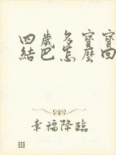 四岁多宝宝说话结巴怎么回事