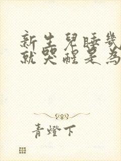 新生儿睡几分钟就哭醒是为什么