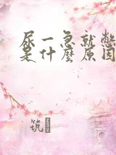 尿一急就憋不住是什么原因