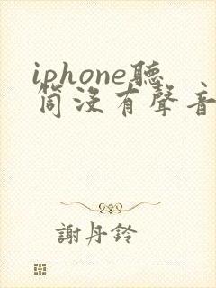 iphone听筒没有声音 但是免提就有