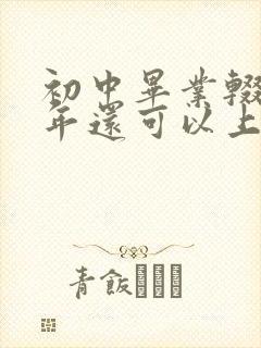 初中毕业辍学一年还可以上技校吗