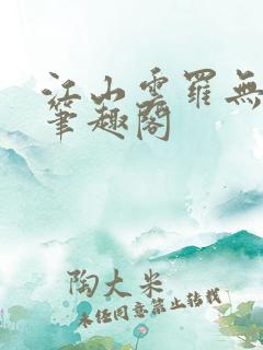 江山云罗无删减笔趣阁