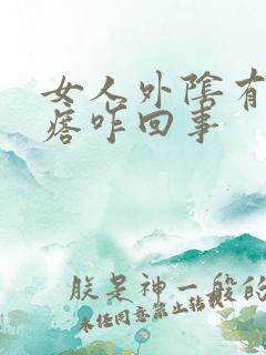 女人外阴有小疙瘩咋回事