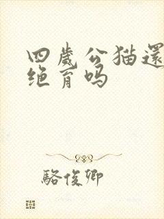 四岁公猫还能做绝育吗