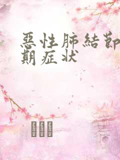 恶性肺结节的早期症状