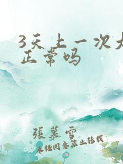 3天上一次大便正常吗