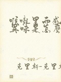 喉咙里面感觉有异味是怎么回事