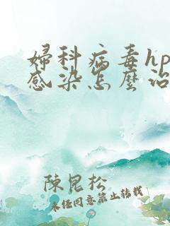 妇科病毒hpv感染怎么治