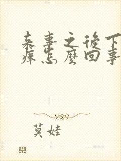 来事之后下面痒痒怎么回事