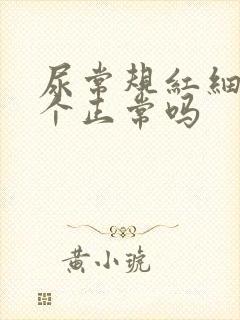 尿常规红细胞7个正常吗