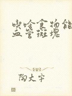 吃啥食物能消除血管斑块