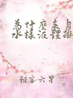 为什么来月经有水样液体排出