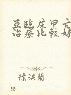 亚临床甲亢如何治疗比较好